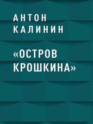 cover image of «Остров Крошкина»